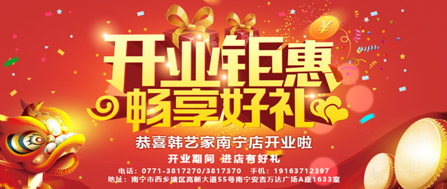 热烈庆贺韩艺家南宁店隆重开业 热烈庆贺韩艺家南宁店隆重开业,全城钜惠 豪礼送不停!