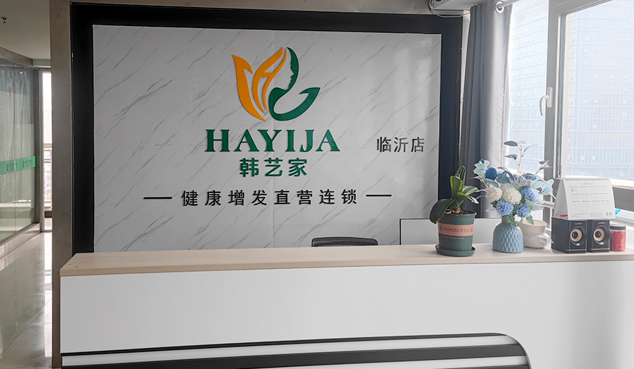 临沂织发补发